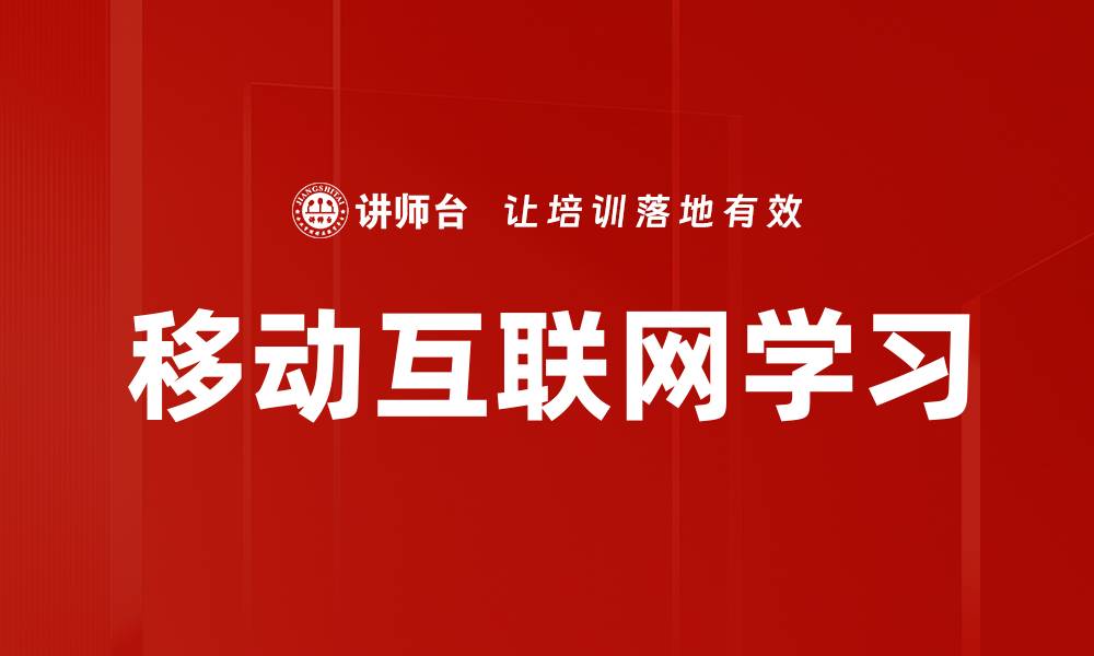 移动互联网学习