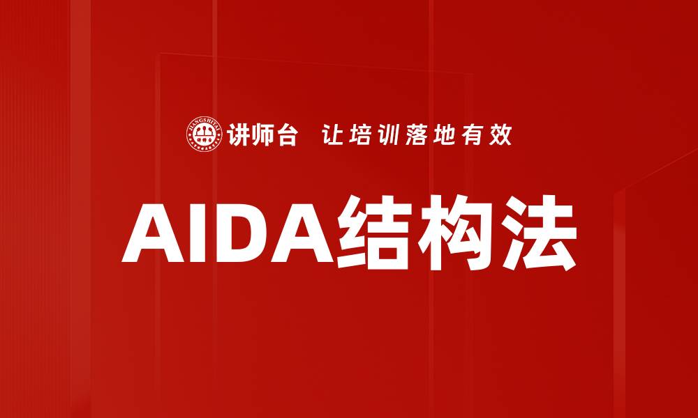 文章AIDA结构法的缩略图