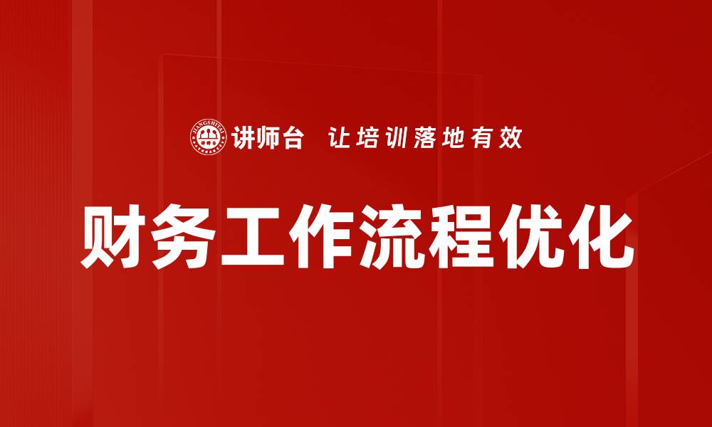 文章财务工作流程优化的缩略图