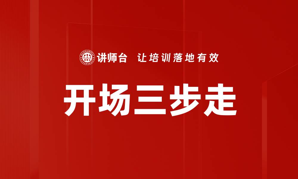 开场三步走