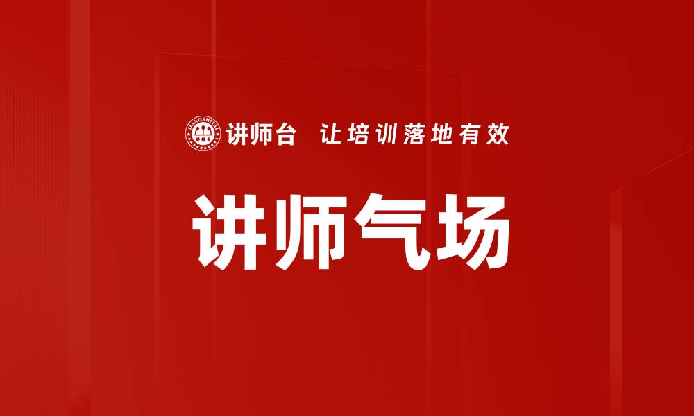 文章讲师气场的缩略图