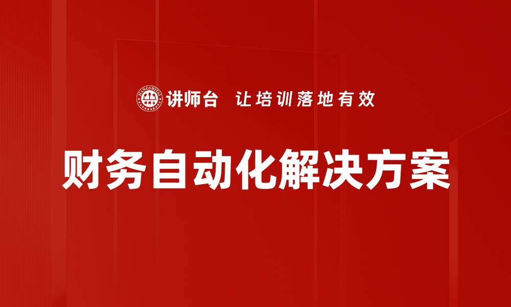 文章财务自动化解决方案的缩略图