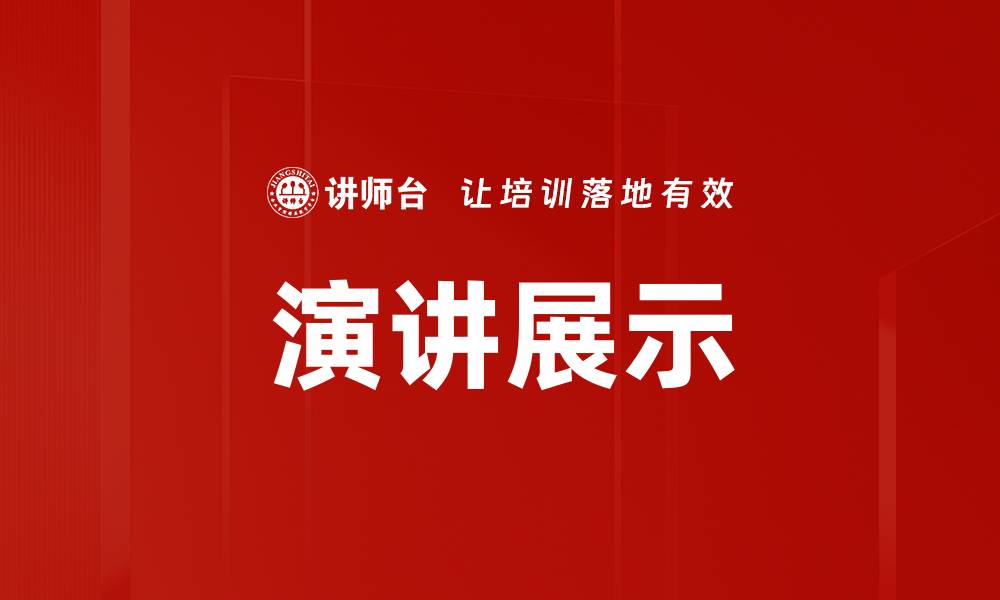 文章演讲展示的缩略图