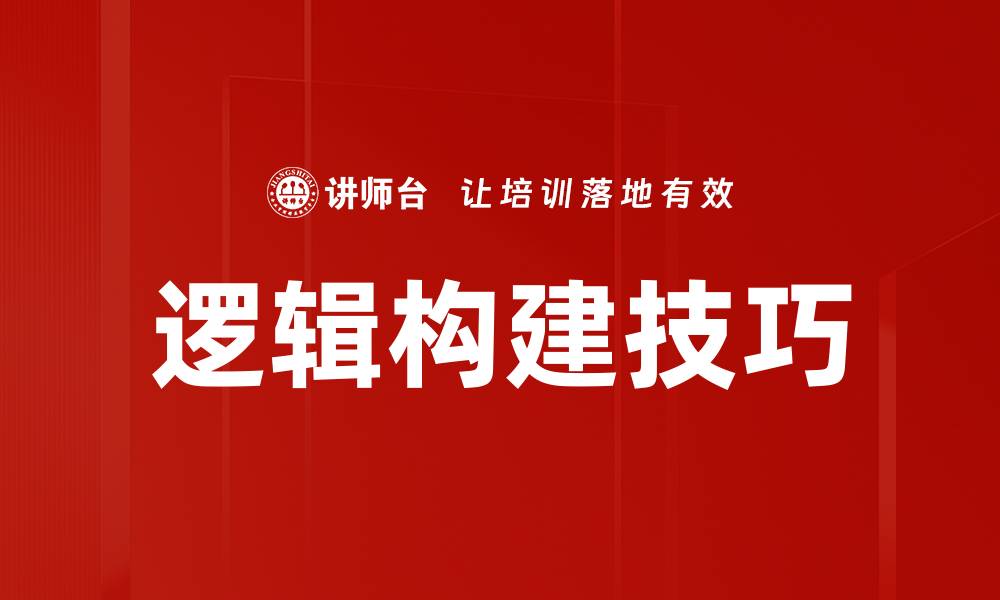 文章逻辑构建技巧的缩略图
