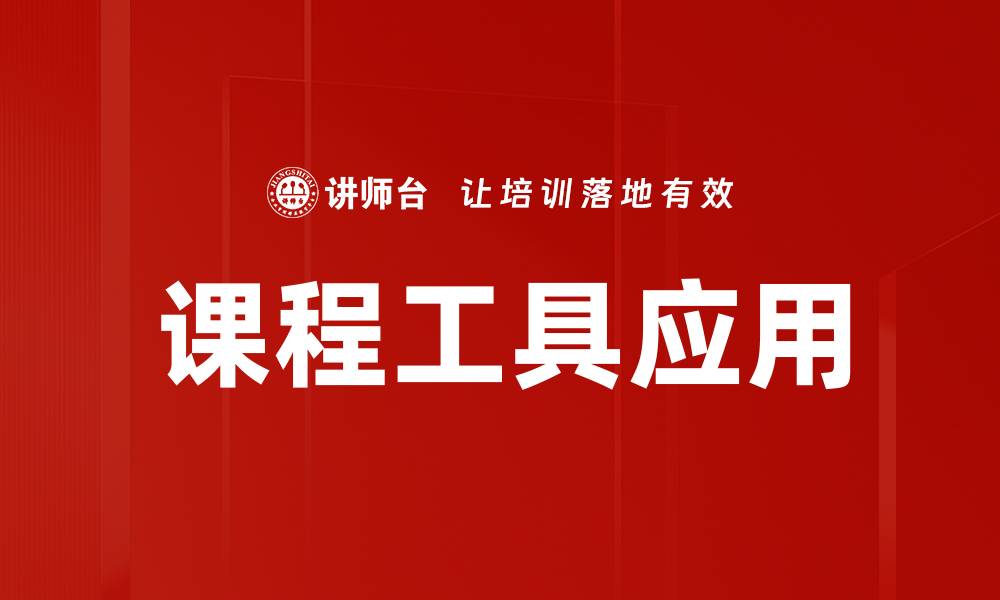 文章课程工具应用的缩略图