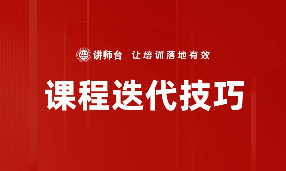 文章课程迭代技巧的缩略图