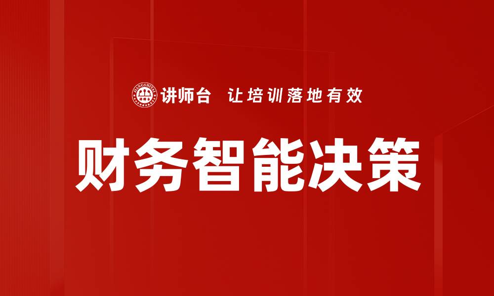 财务智能决策