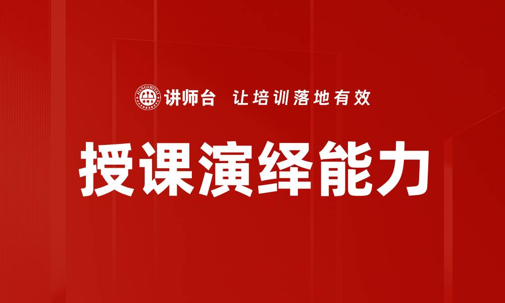 授课演绎能力