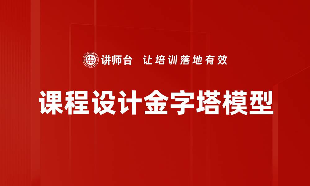 文章课程设计金字塔模型的缩略图