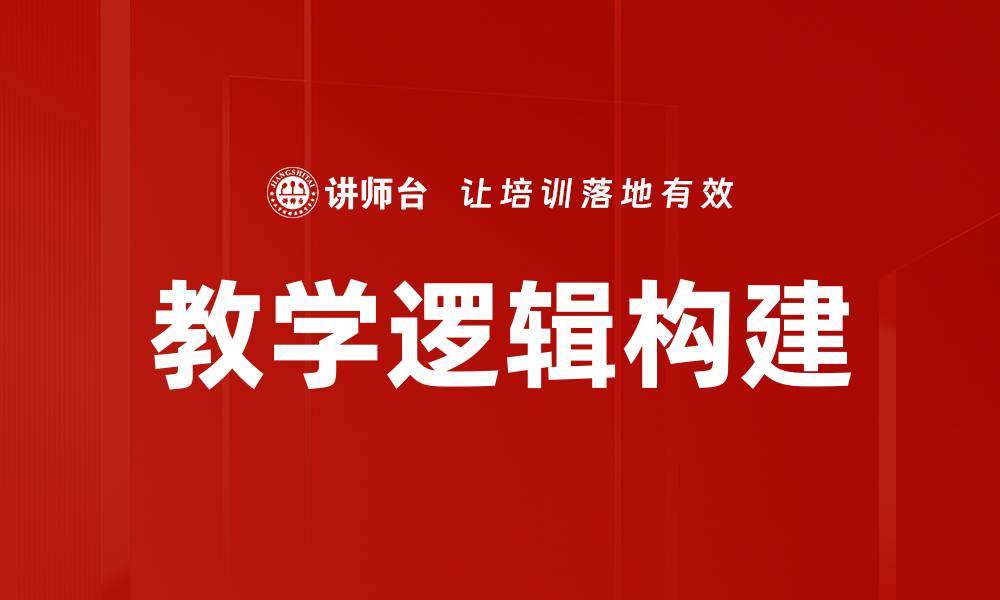 文章教学逻辑构建的缩略图
