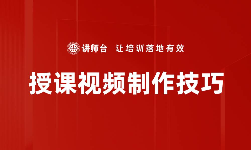 文章授课视频制作技巧的缩略图