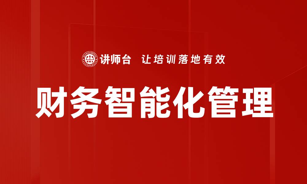 文章财务智能化管理的缩略图