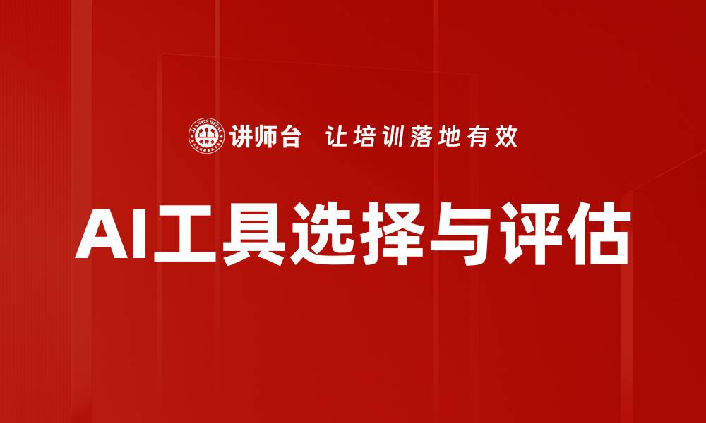 AI工具选择与评估