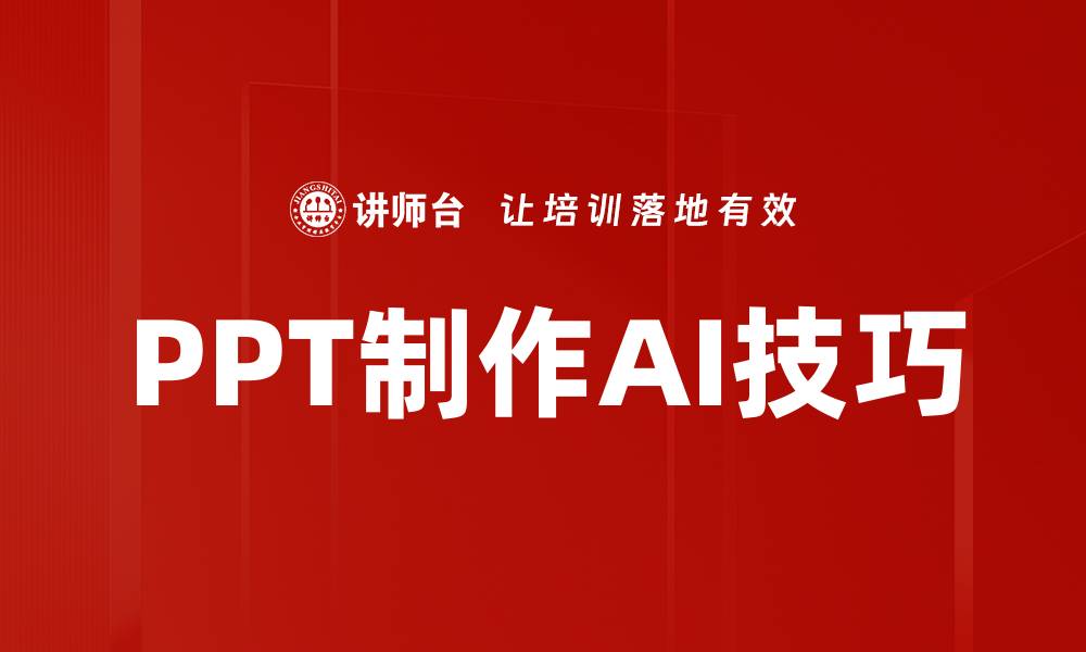 文章PPT制作AI技巧的缩略图