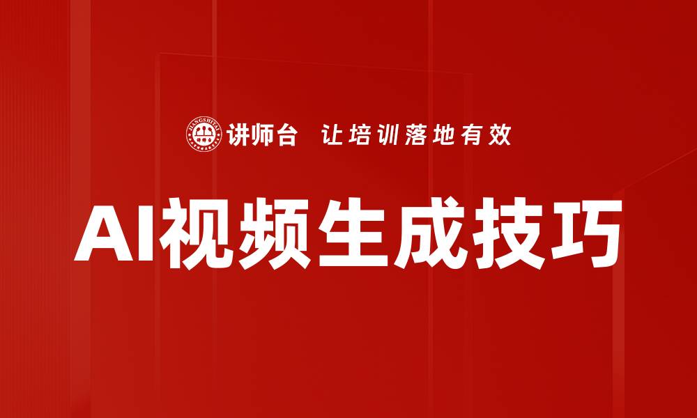 文章AI视频生成技巧的缩略图