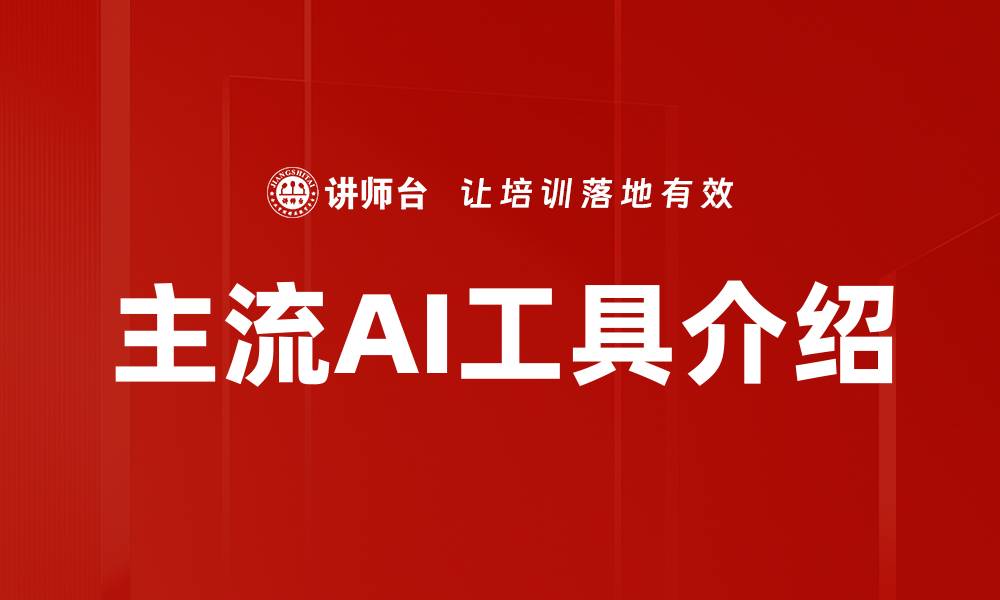 主流AI工具介绍