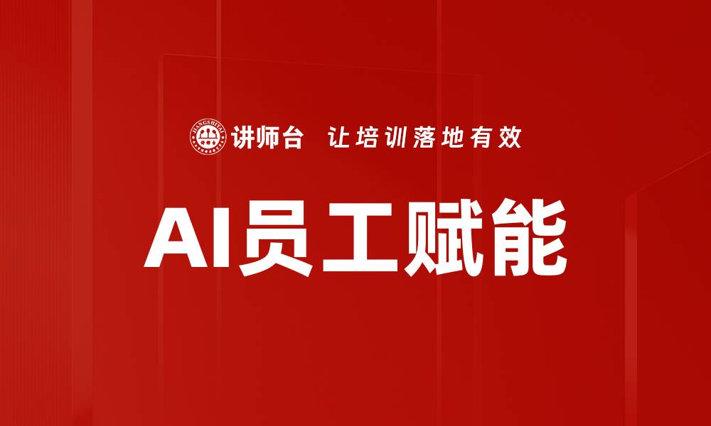 文章AI员工赋能的缩略图