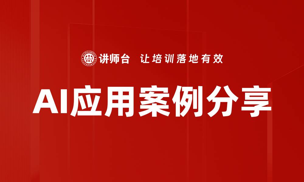 文章AI应用案例分享的缩略图