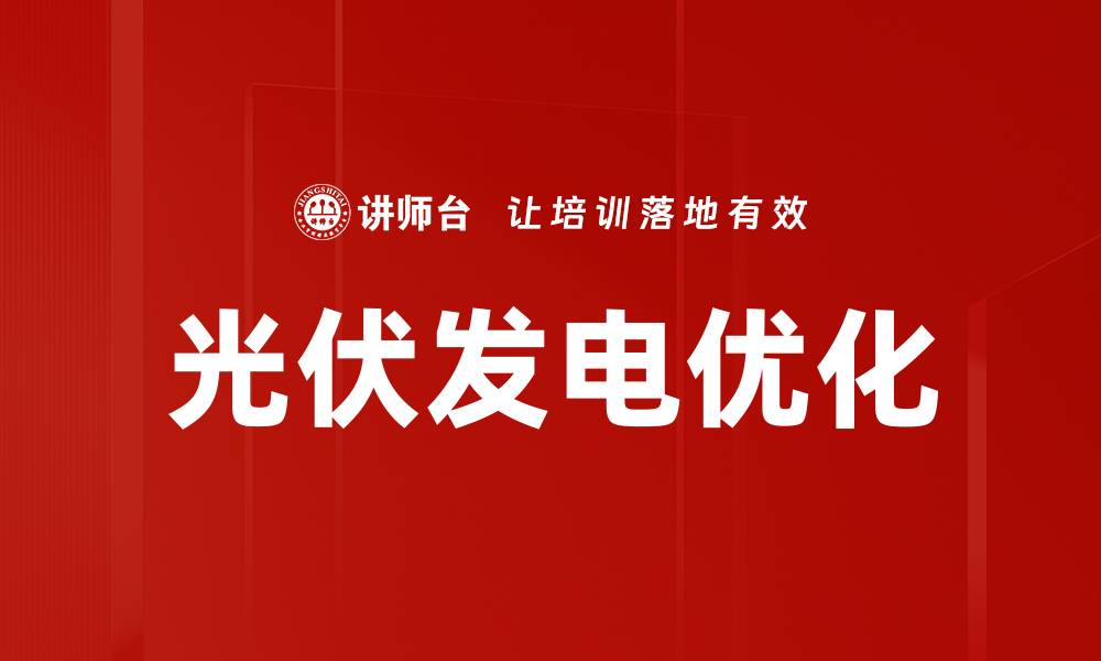 文章光伏发电优化的缩略图