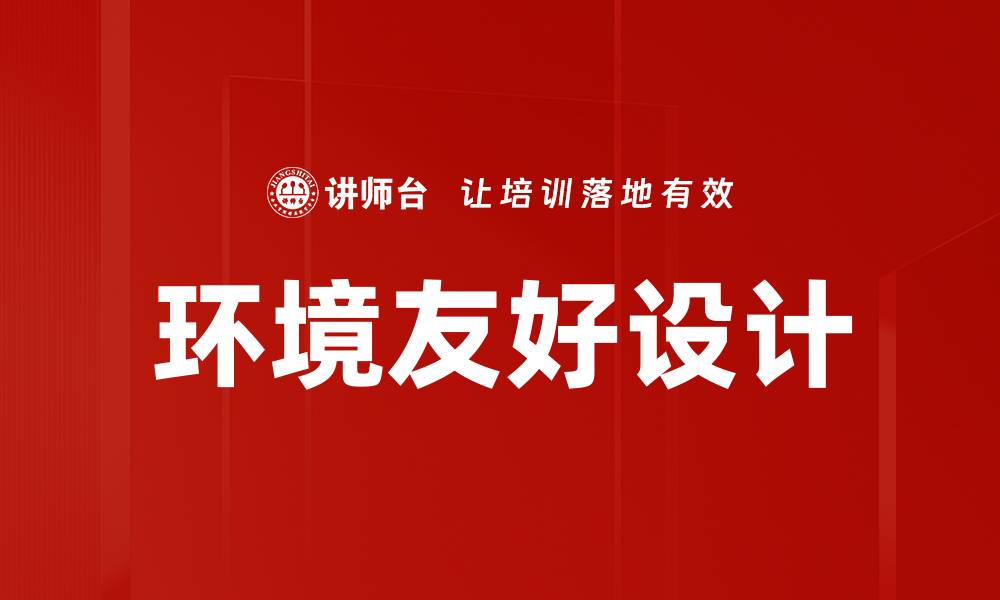 环境友好设计