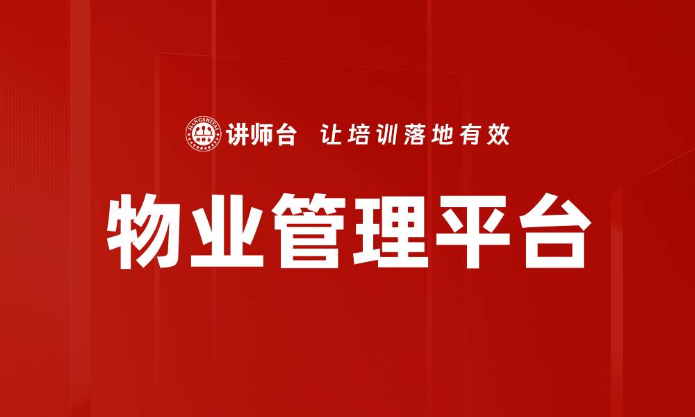 物业管理平台