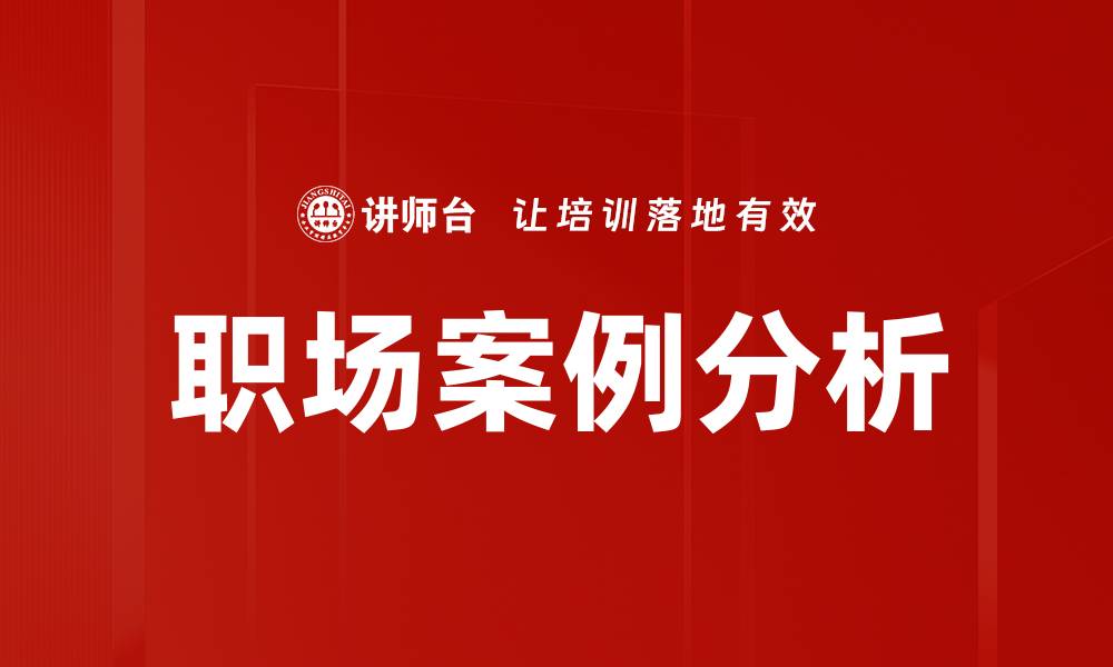 文章职场案例分析的缩略图