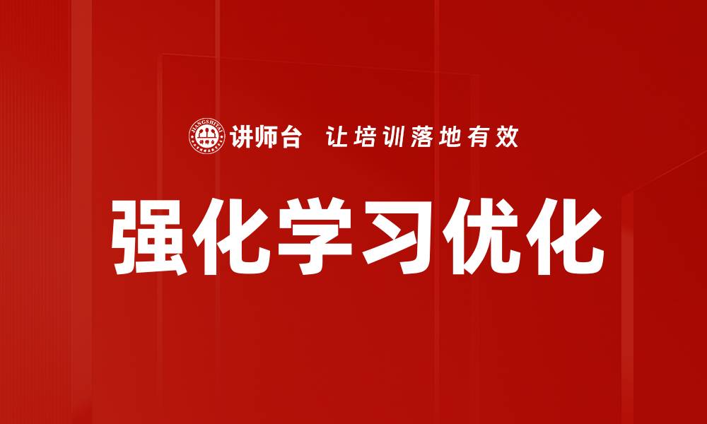 文章强化学习优化的缩略图