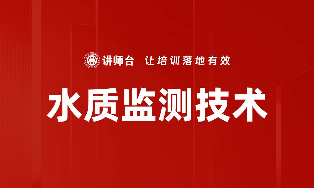 水质监测技术