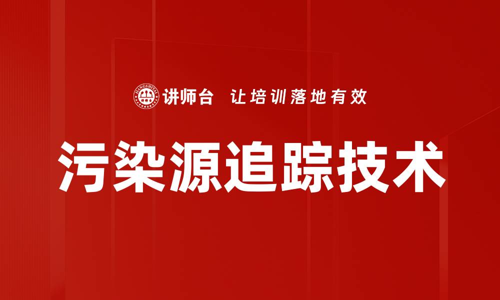 污染源追踪技术