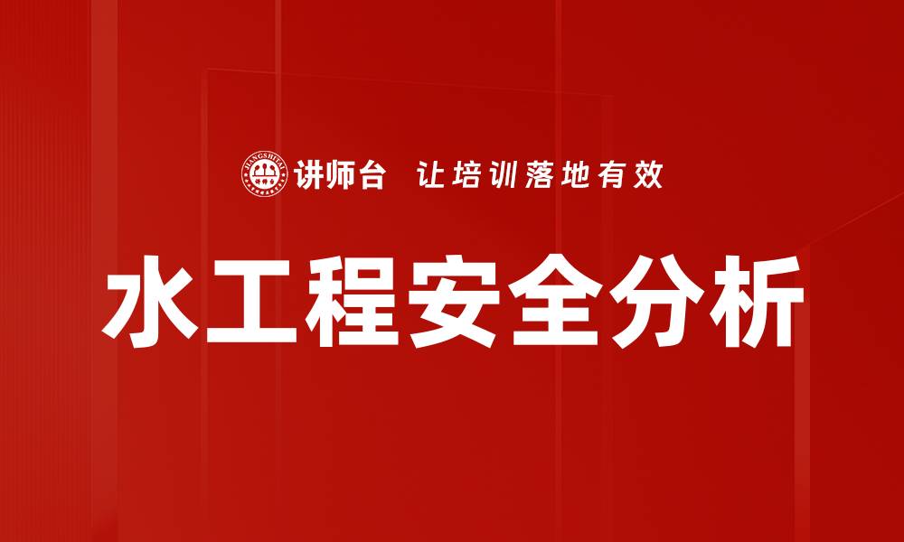 文章水工程安全分析的缩略图