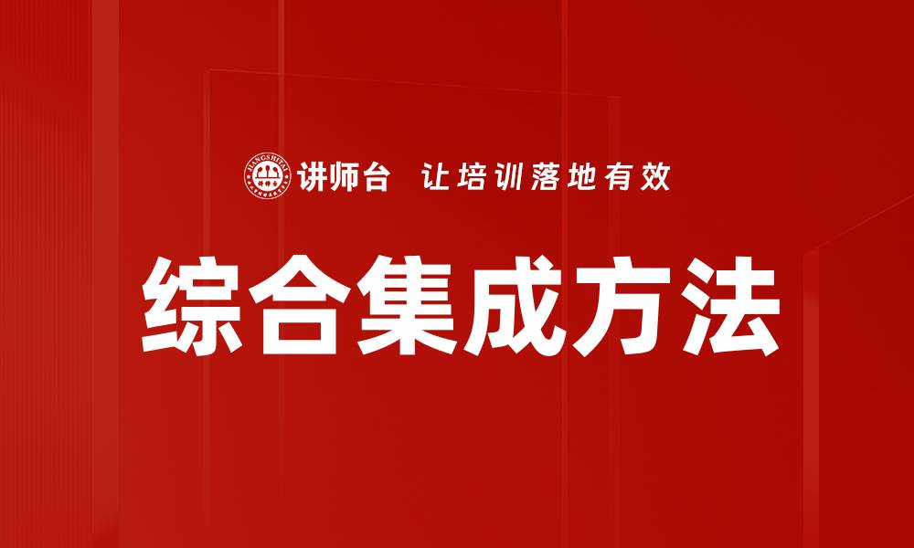 文章综合集成方法的缩略图