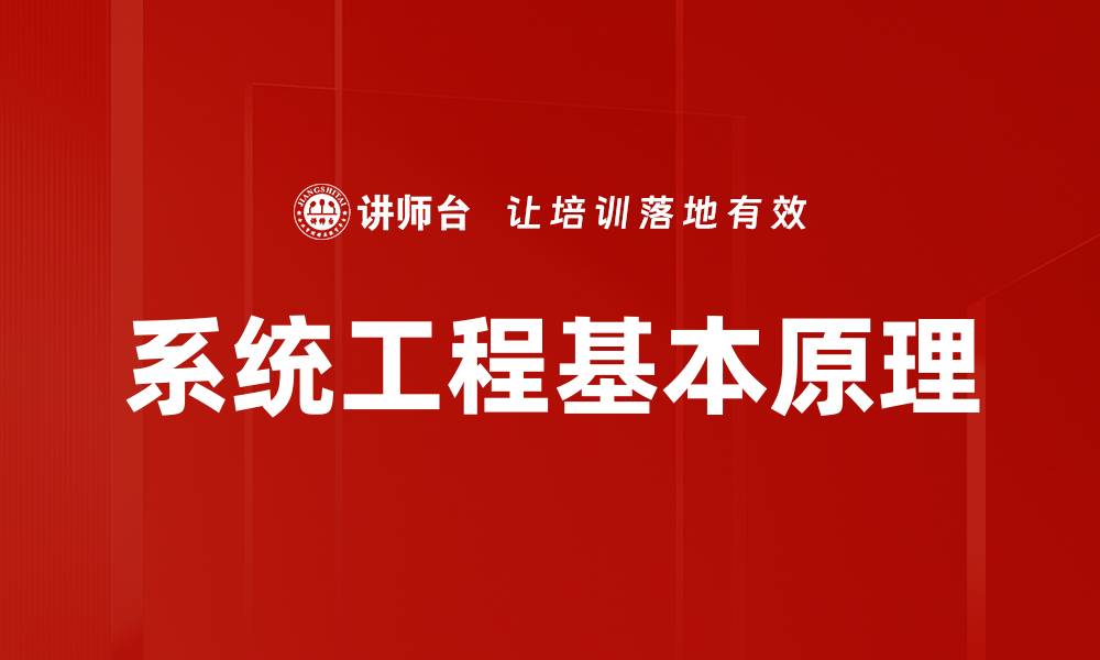 文章系统工程基本原理的缩略图