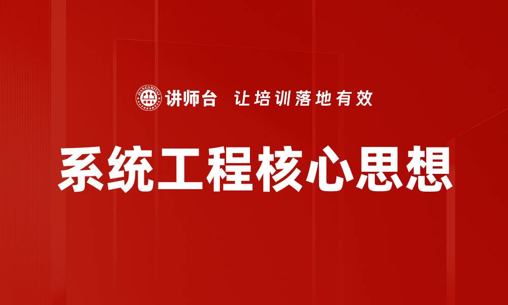 文章系统工程核心思想的缩略图
