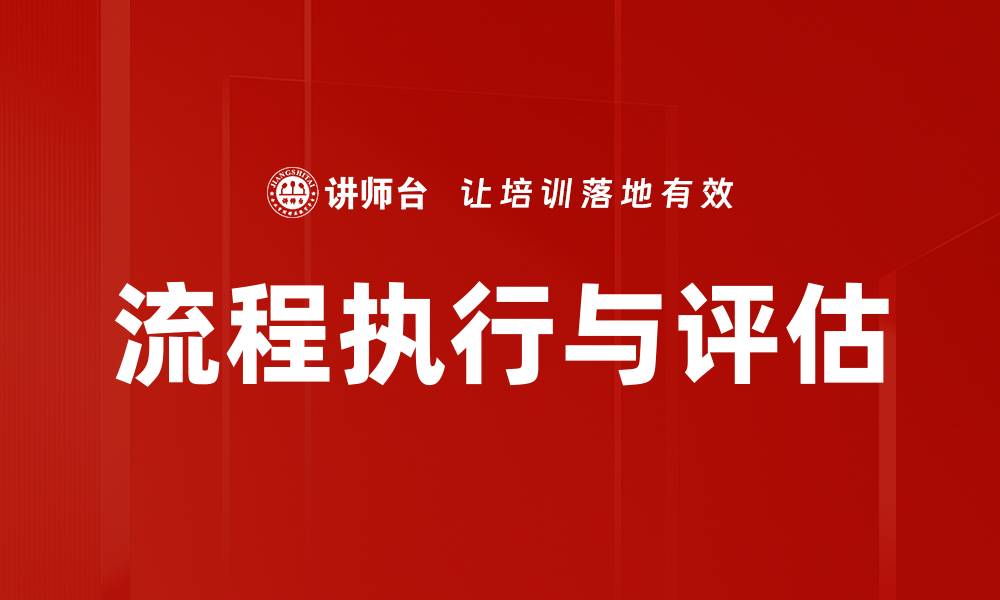文章流程执行与评估的缩略图