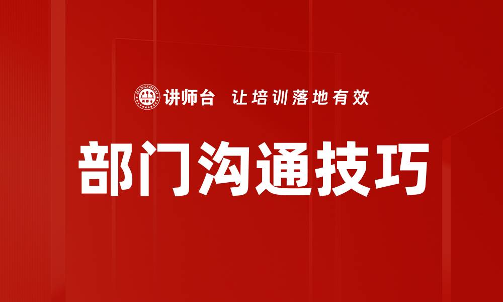 文章部门沟通技巧的缩略图