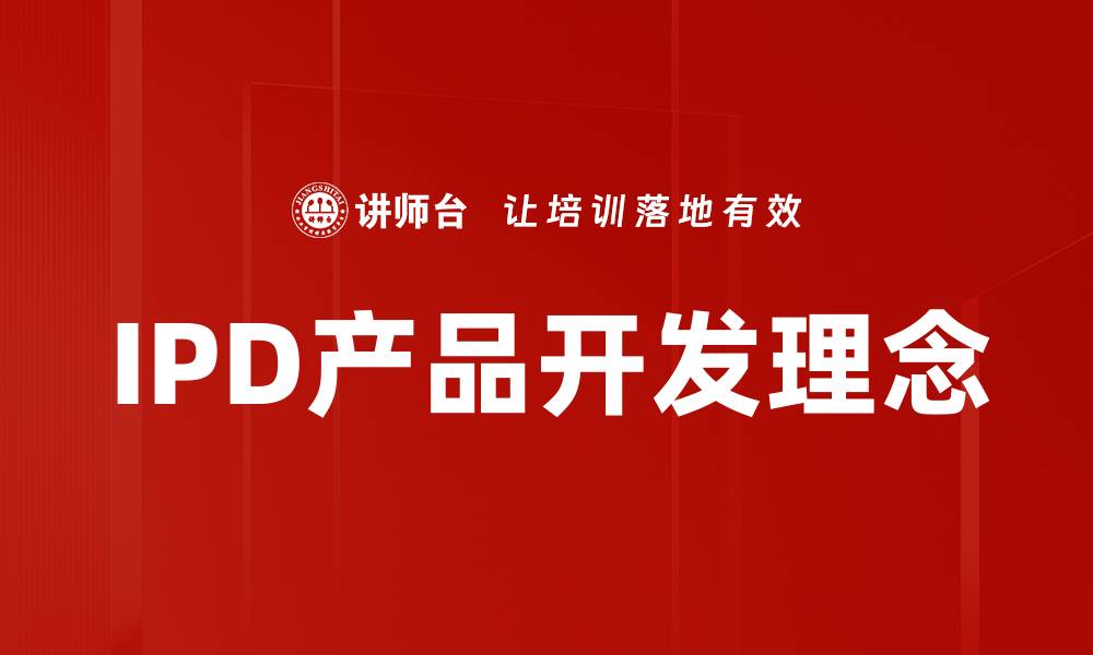 文章IPD产品开发理念的缩略图