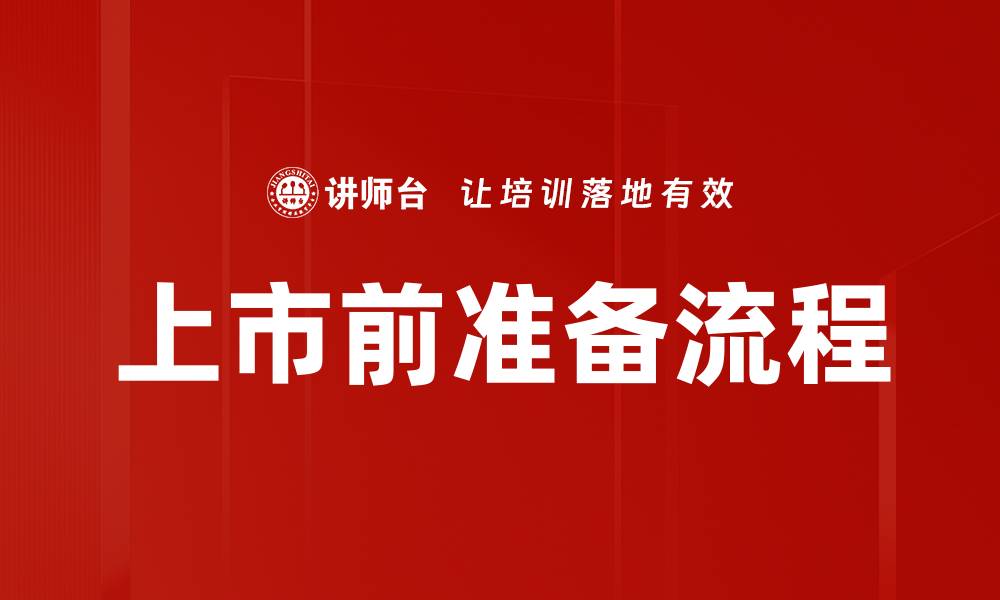文章上市前准备流程的缩略图