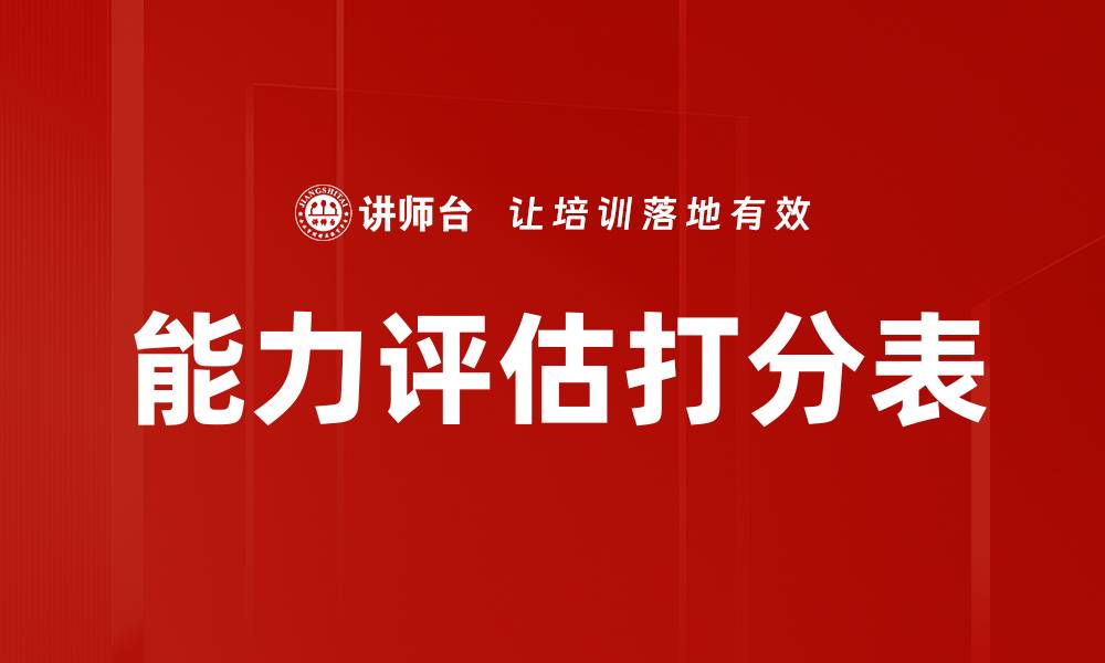 能力评估打分表