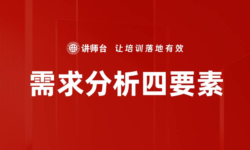 文章需求分析四要素的缩略图