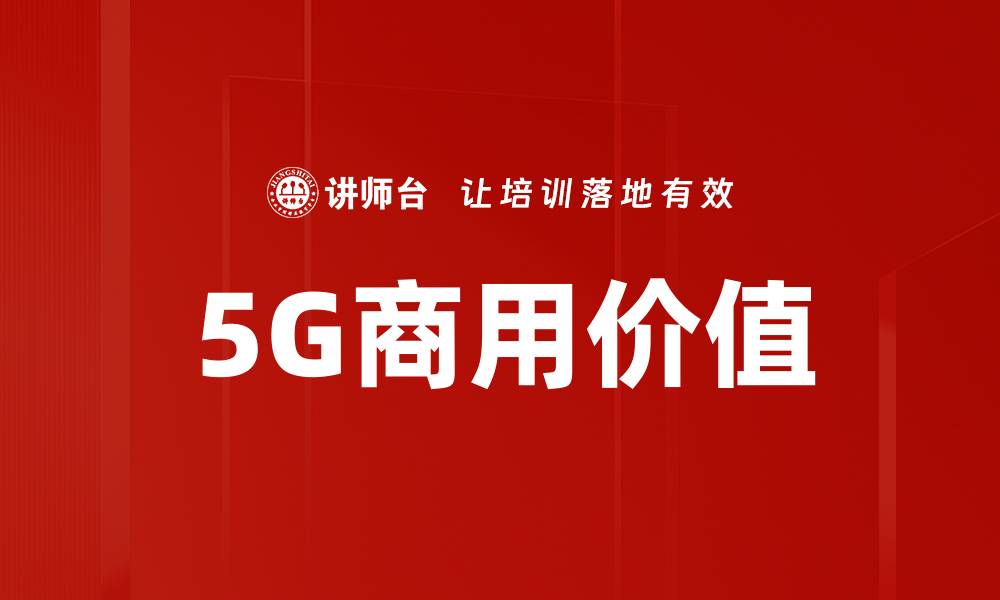 5G商用价值