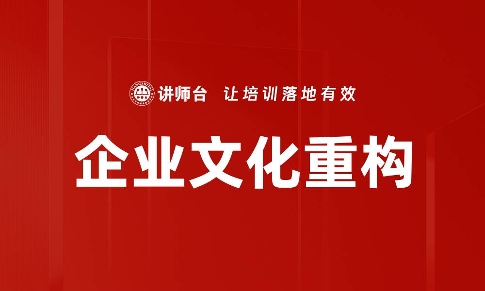 文章企业文化重构的缩略图