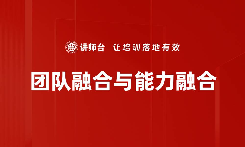 团队融合与能力融合