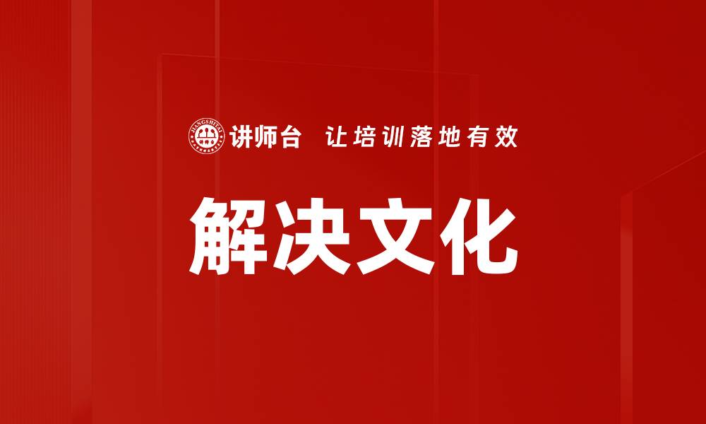 文章解决文化的缩略图