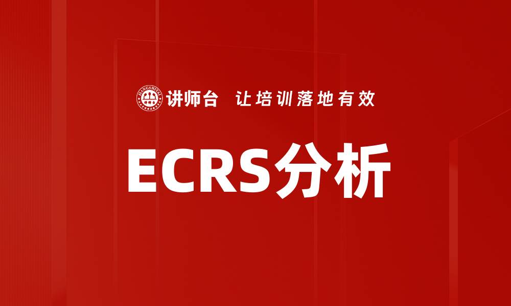 ECRS分析
