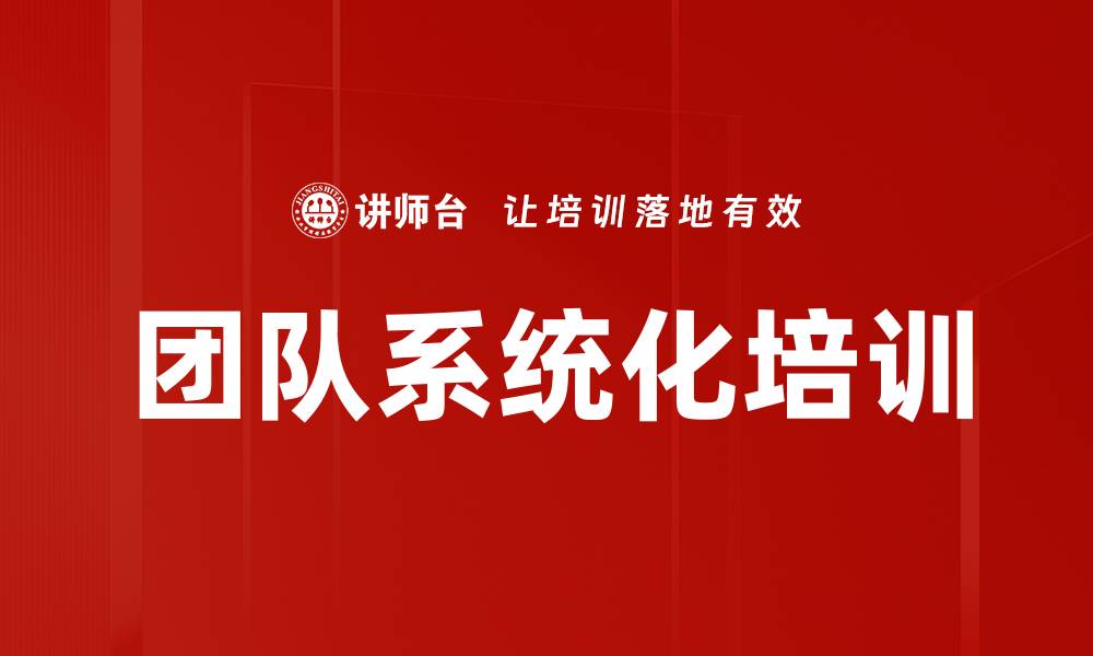 文章团队系统化培训的缩略图