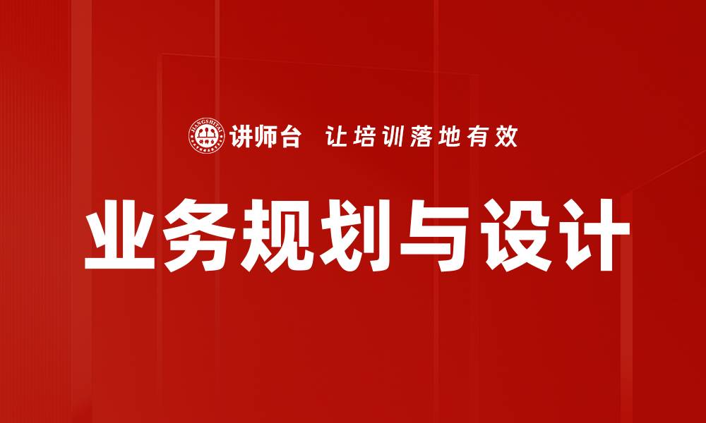 文章业务规划与设计的缩略图
