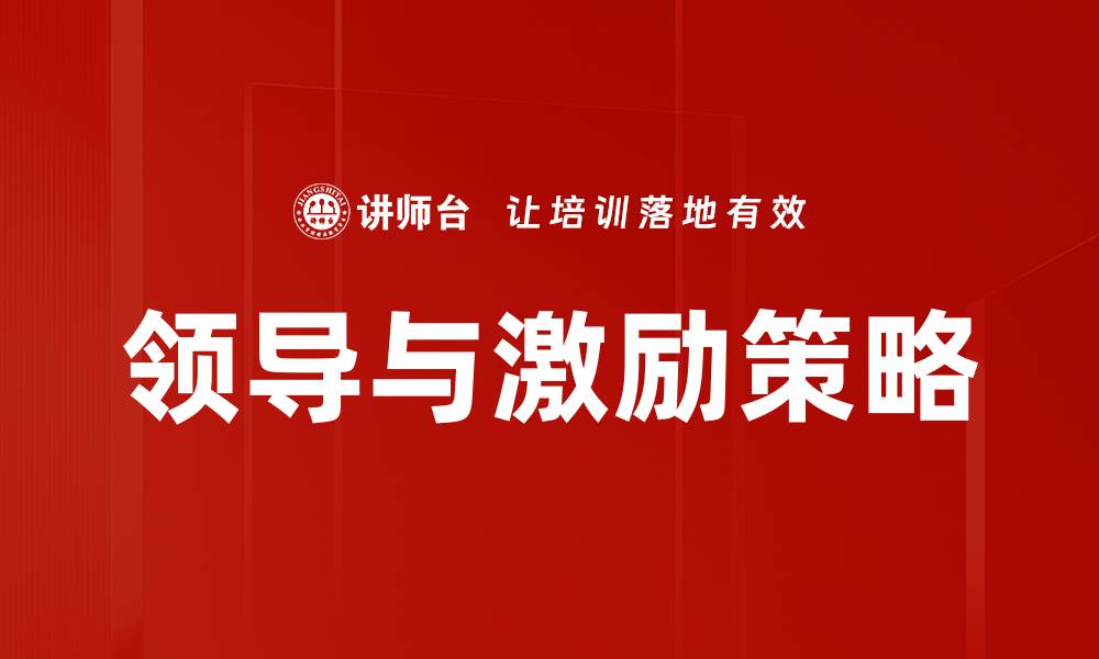 文章领导与激励策略的缩略图