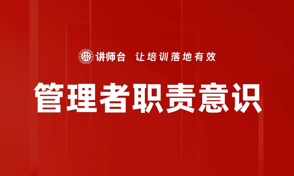 文章管理者职责意识的缩略图