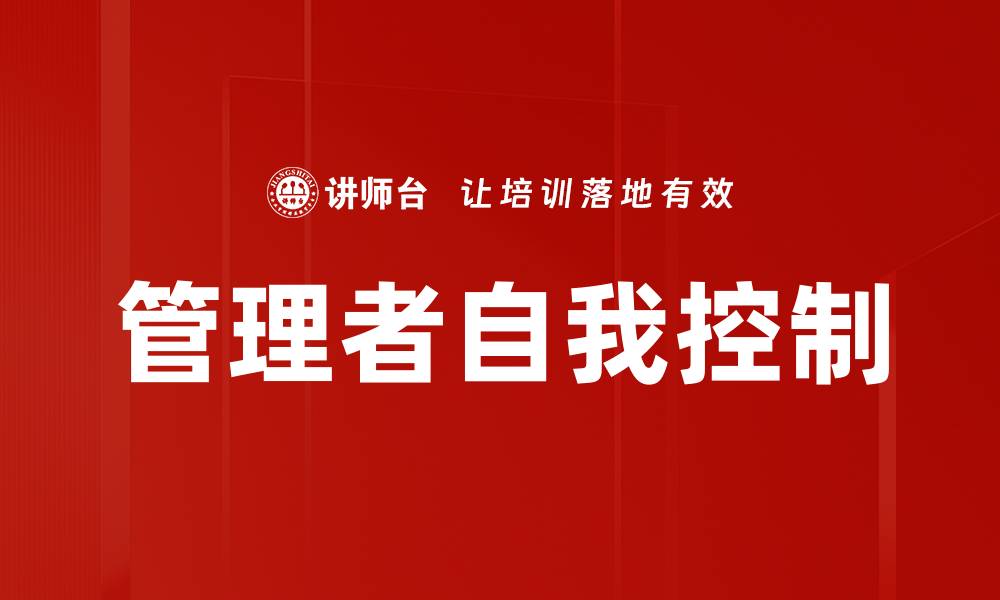 管理者自我控制