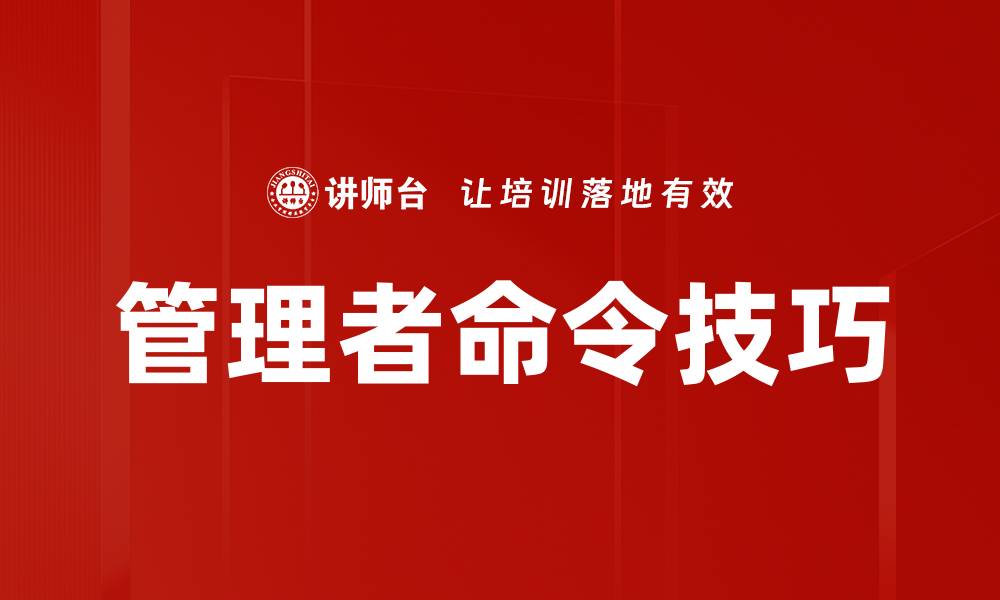 文章管理者命令技巧的缩略图